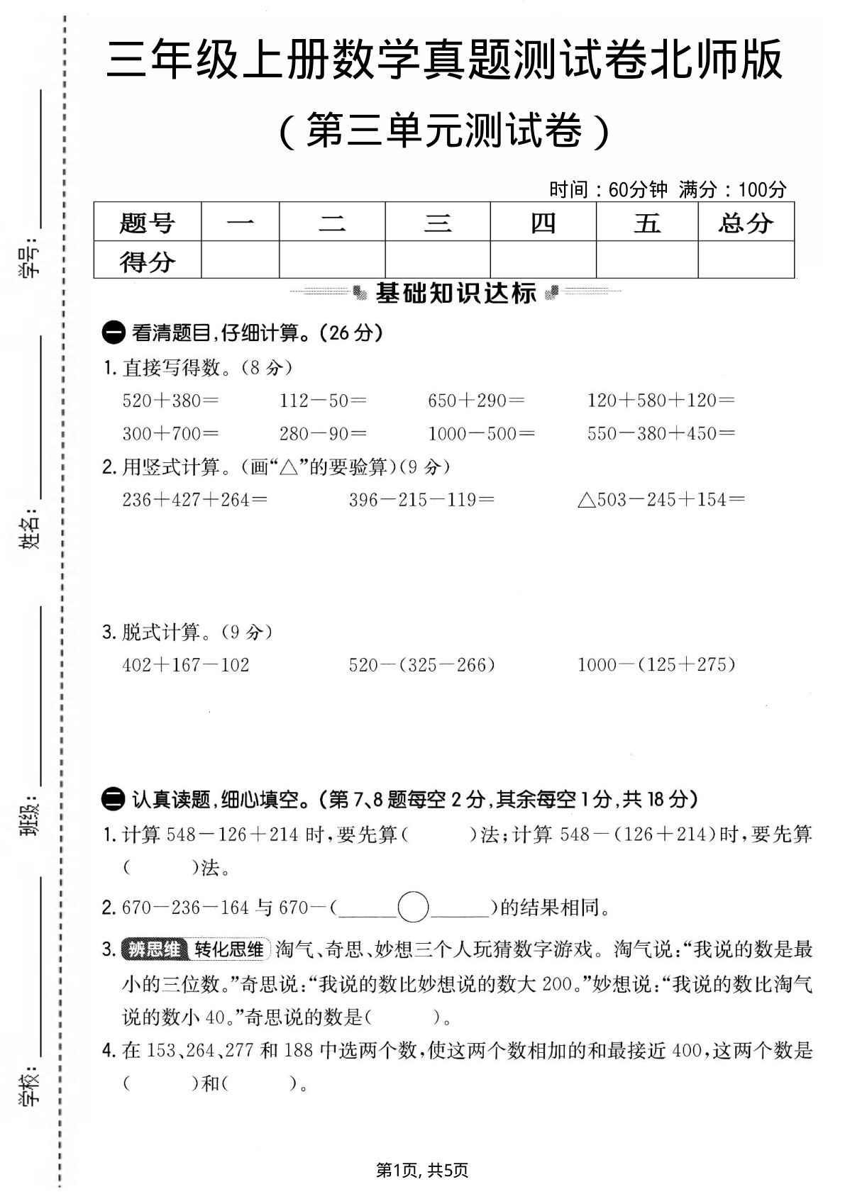 三年级上册北师大版数学【第三单元真题测试卷1】