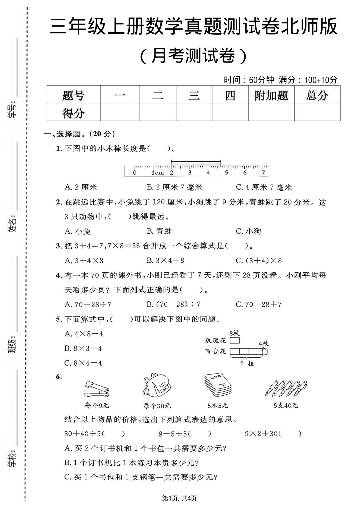 三年级上册北师大版数学【第一次月考测试卷1】