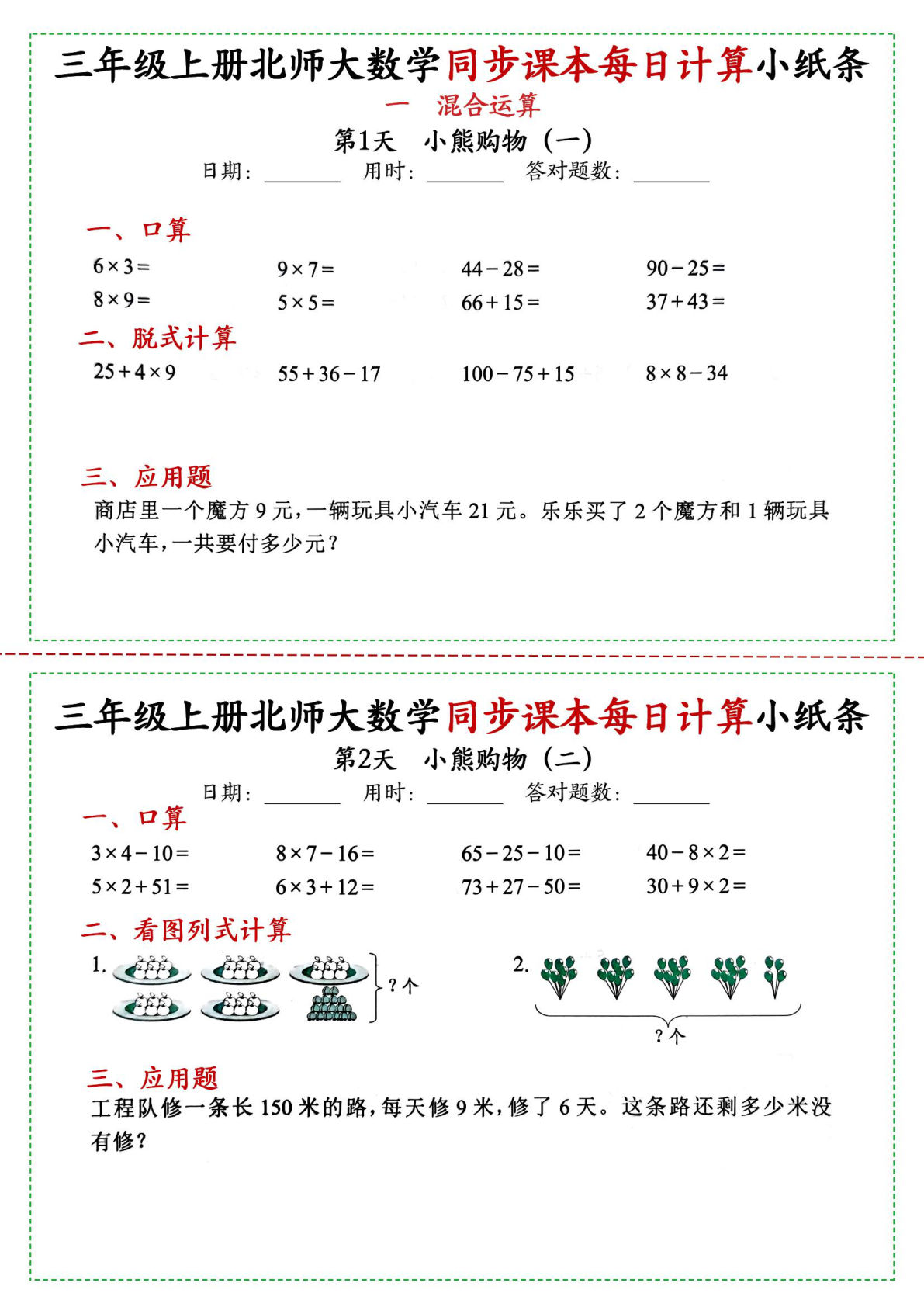三年级上册北师大版数学【同步课本每日一练】
