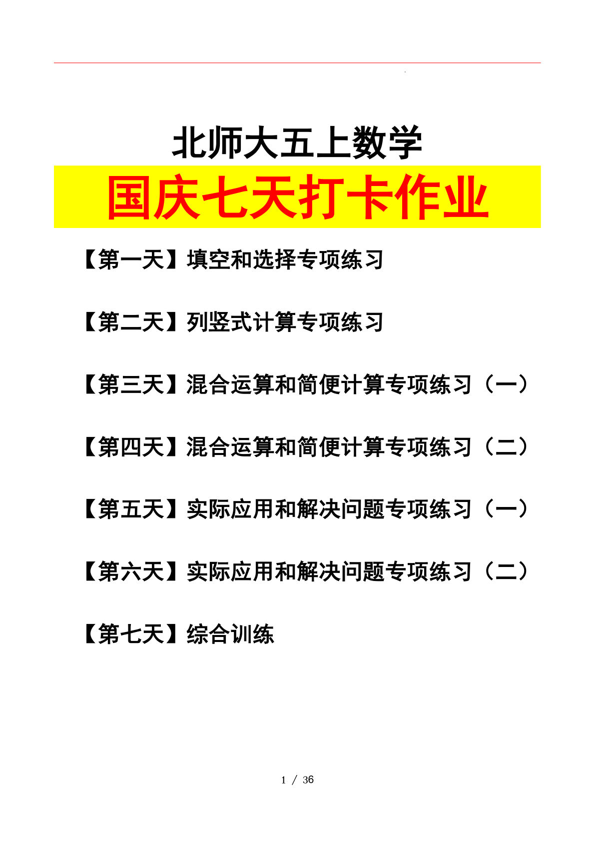 五年级上册北师大版数学【国庆七天打卡（解析版）】
