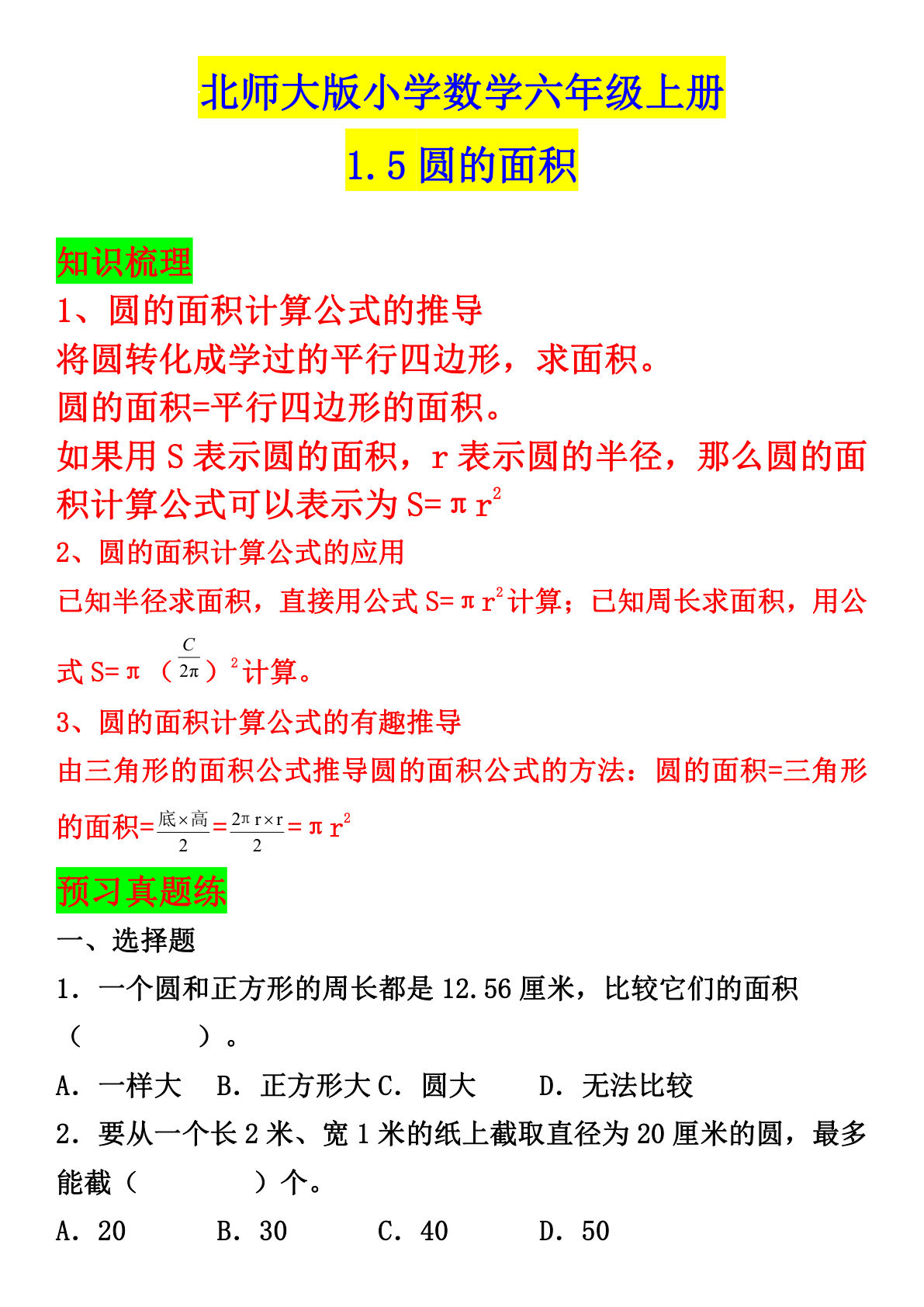 六年级上册北师版数学【圆的面积】