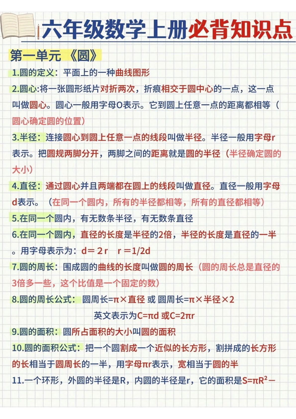 六年级上册北师大版数学【1-5单元必背知识点】