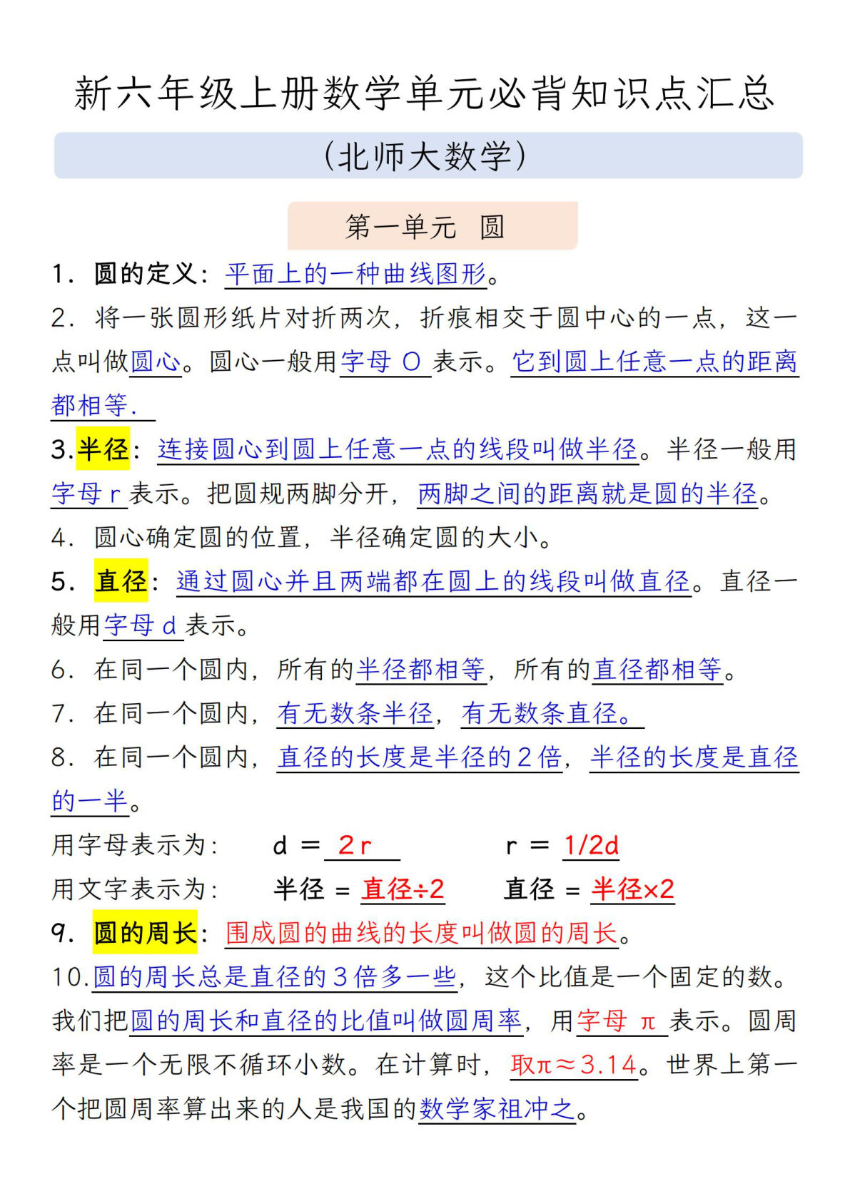 六年级上册北师大版数学【必背知识点汇总】