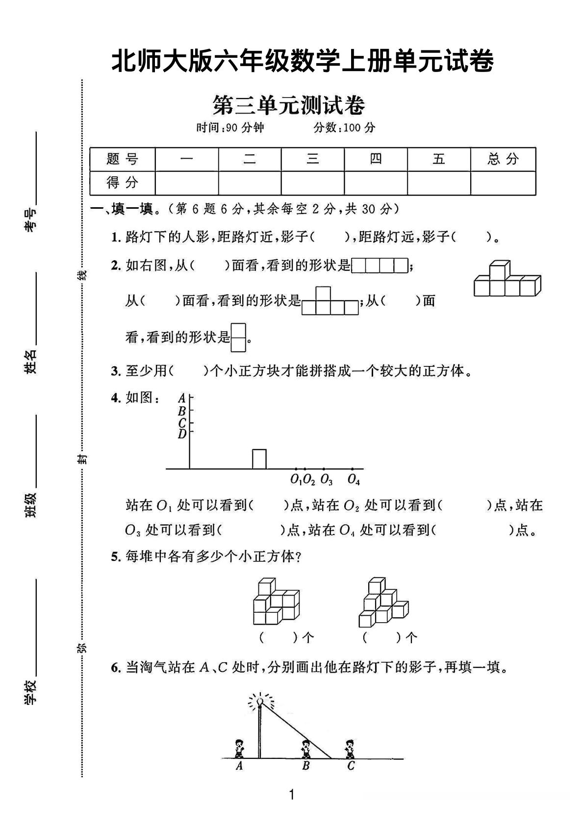 六年级上册北师大版数学【第三单元测试卷1】