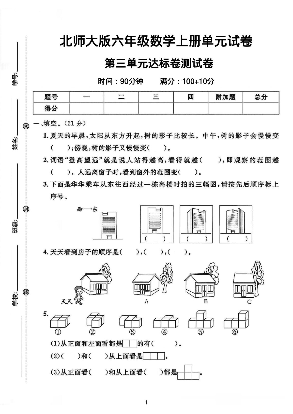 六年级上册北师大版数学【第三单元测试卷2】