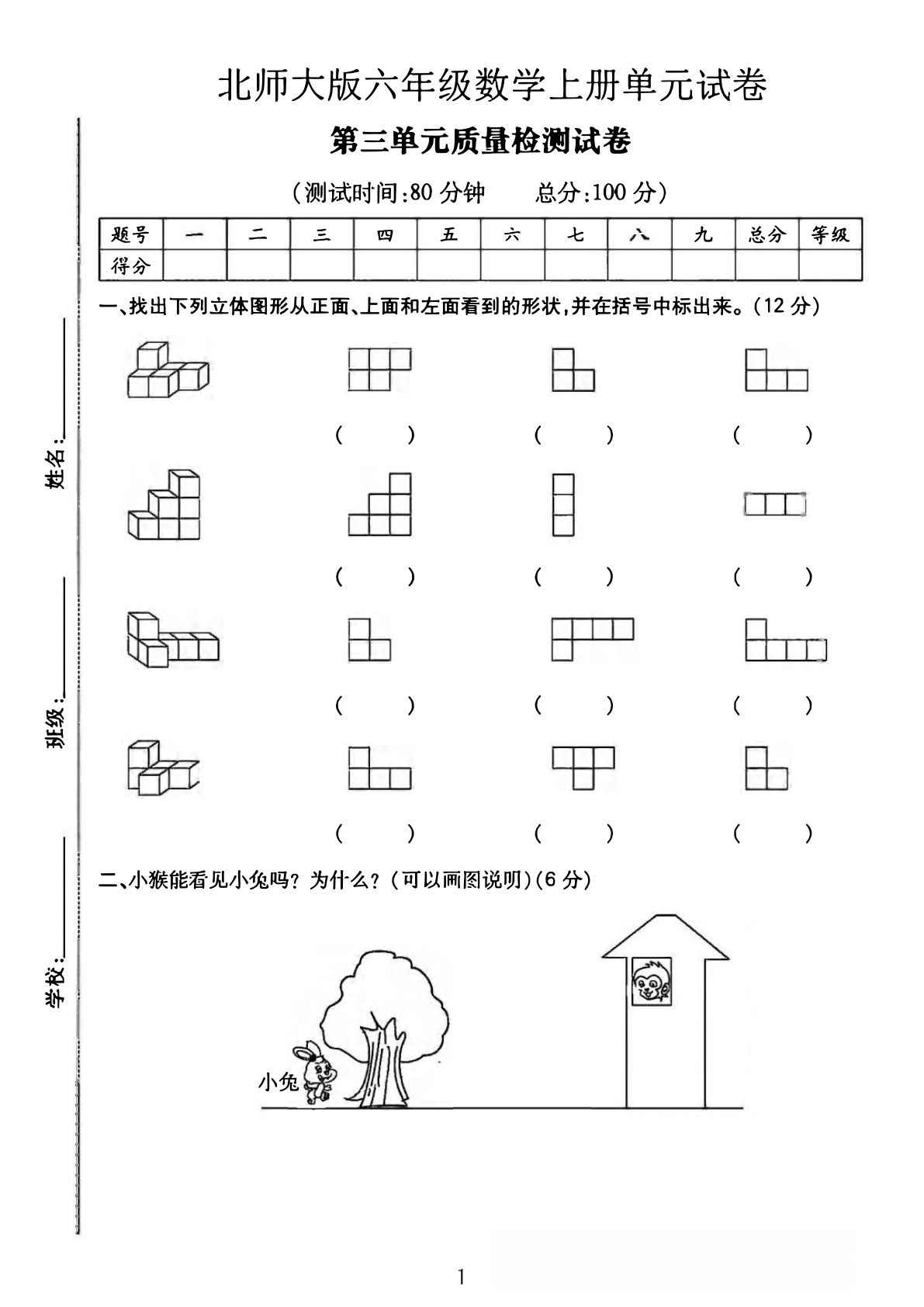 六年级上册北师大版数学【第三单元质量检测卷】