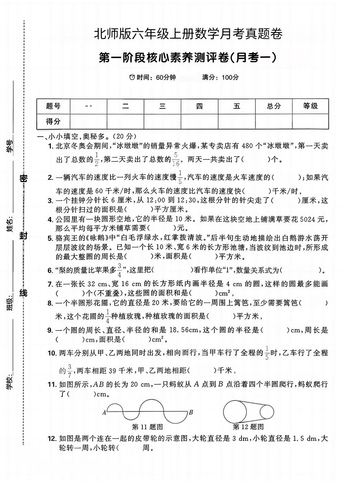 六年级上册北师大版数学【第一月考真题卷】