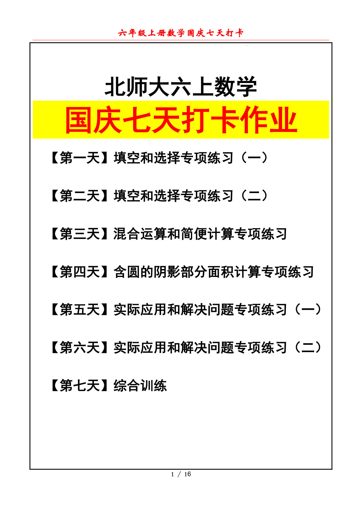 六年级上册北师大版数学【国庆七天打卡（原卷版）】