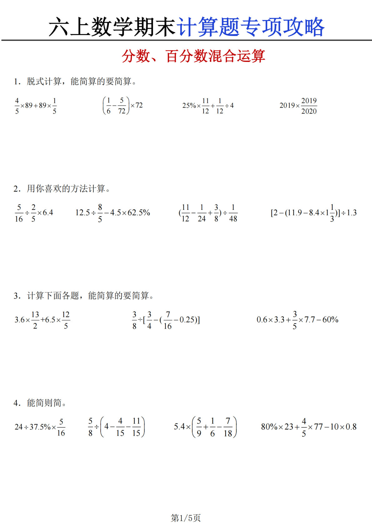 六年级上册北师大版数学【期末计算题专项攻略 分数、百分数混合运算】