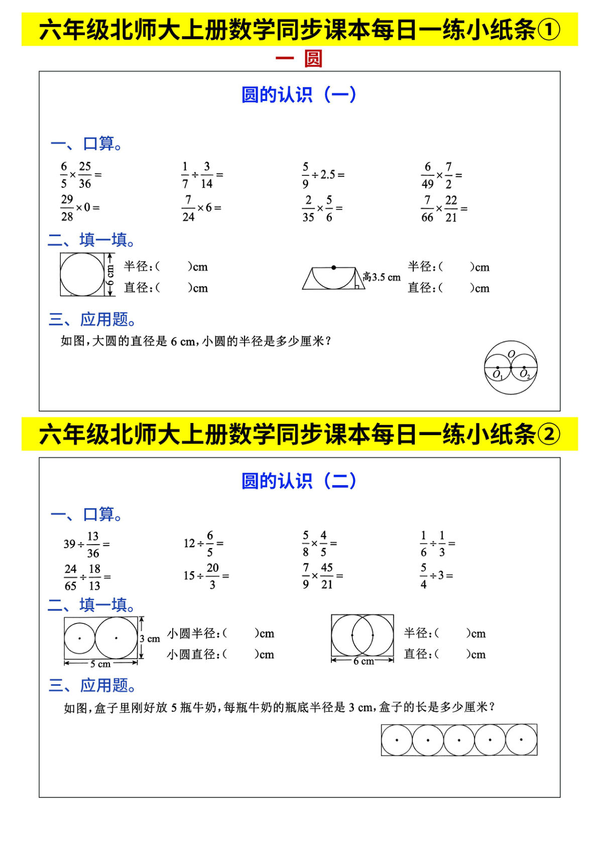 六年级上册北师大版数学【同步课本每日一练小纸条】