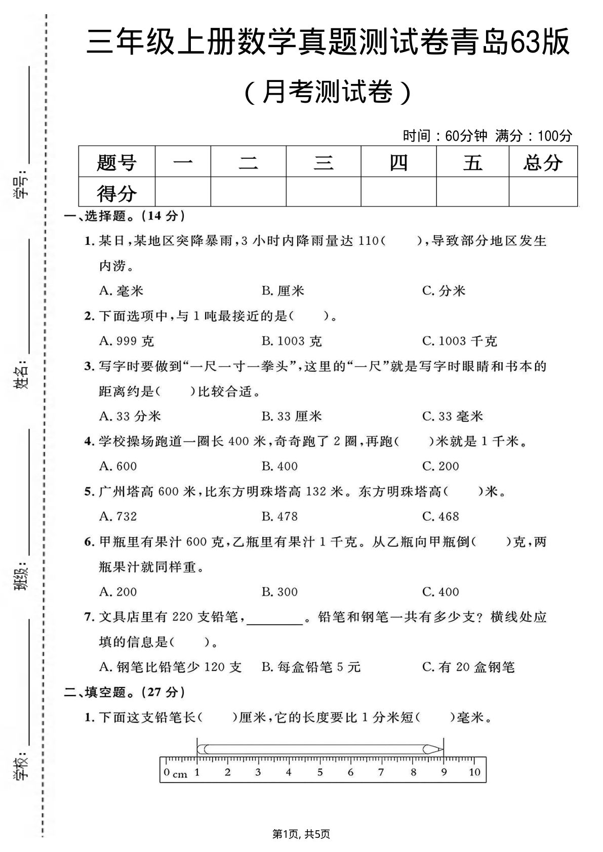 三年级上册青岛63制数学【第一次月考测试卷1】
