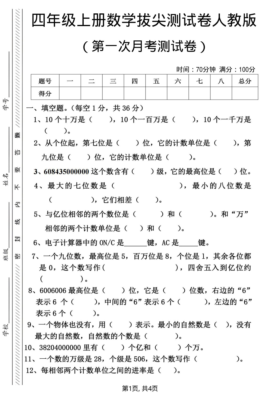 四年级上册数学第一次月考测试卷 1《人教版》