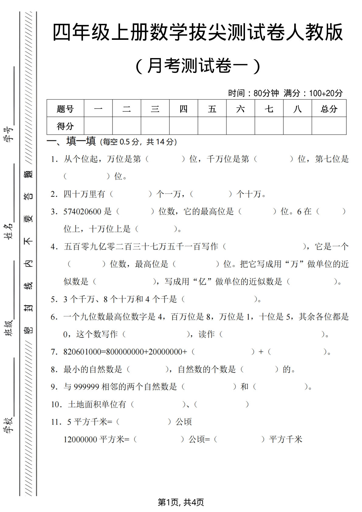 四年级上册数学第一次月考测试卷《人教版》
