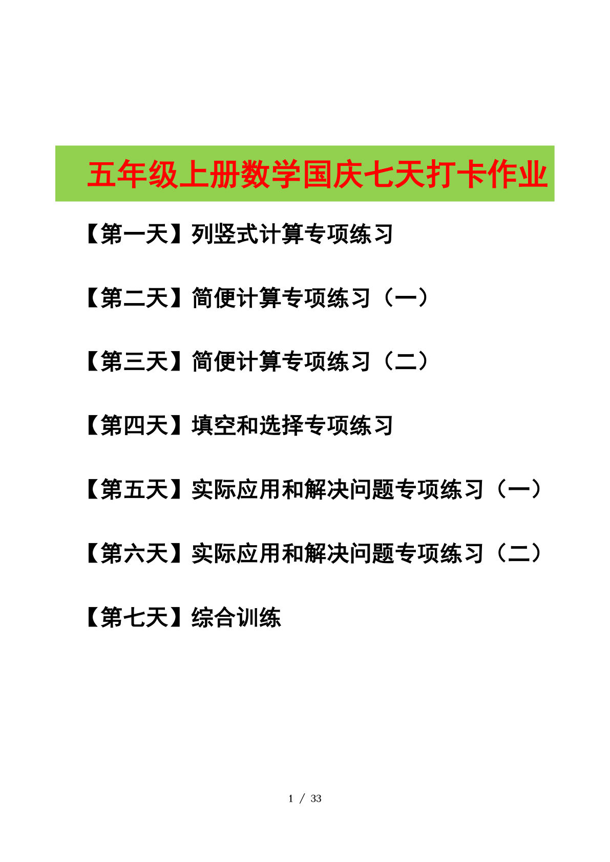 五年级上册人教版数学【国庆七天打卡（解析版）】