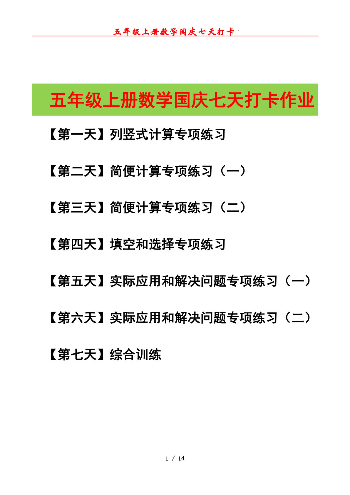 五年级上册人教版数学【国庆七天打卡（原卷版）】