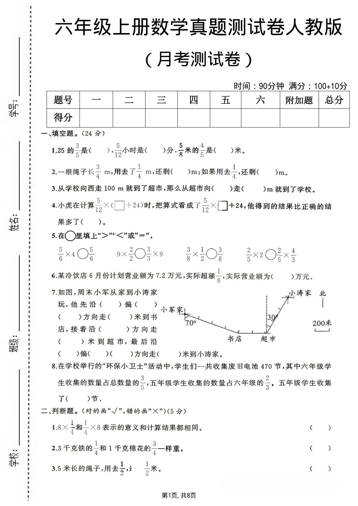 六年级上册人教版数学【第一次月考测试卷1】