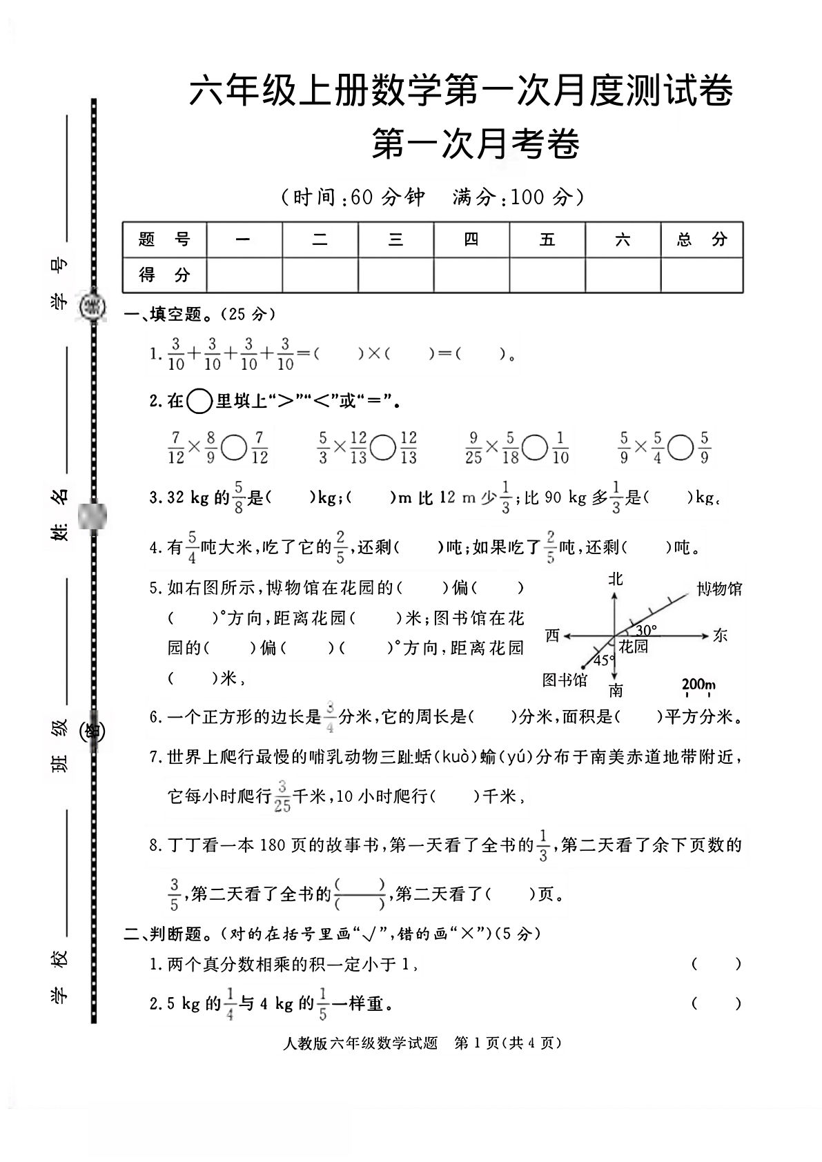 六年级上册人教版数学【第一次月考卷2】