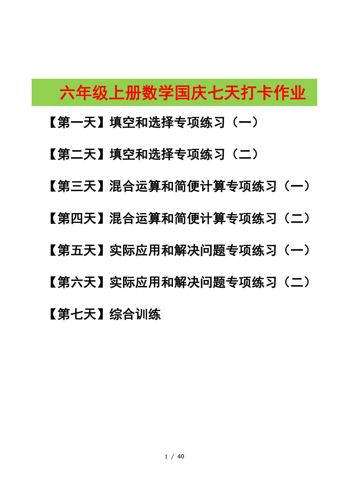 六年级上册人教版数学【国庆七天打卡（解析版）】