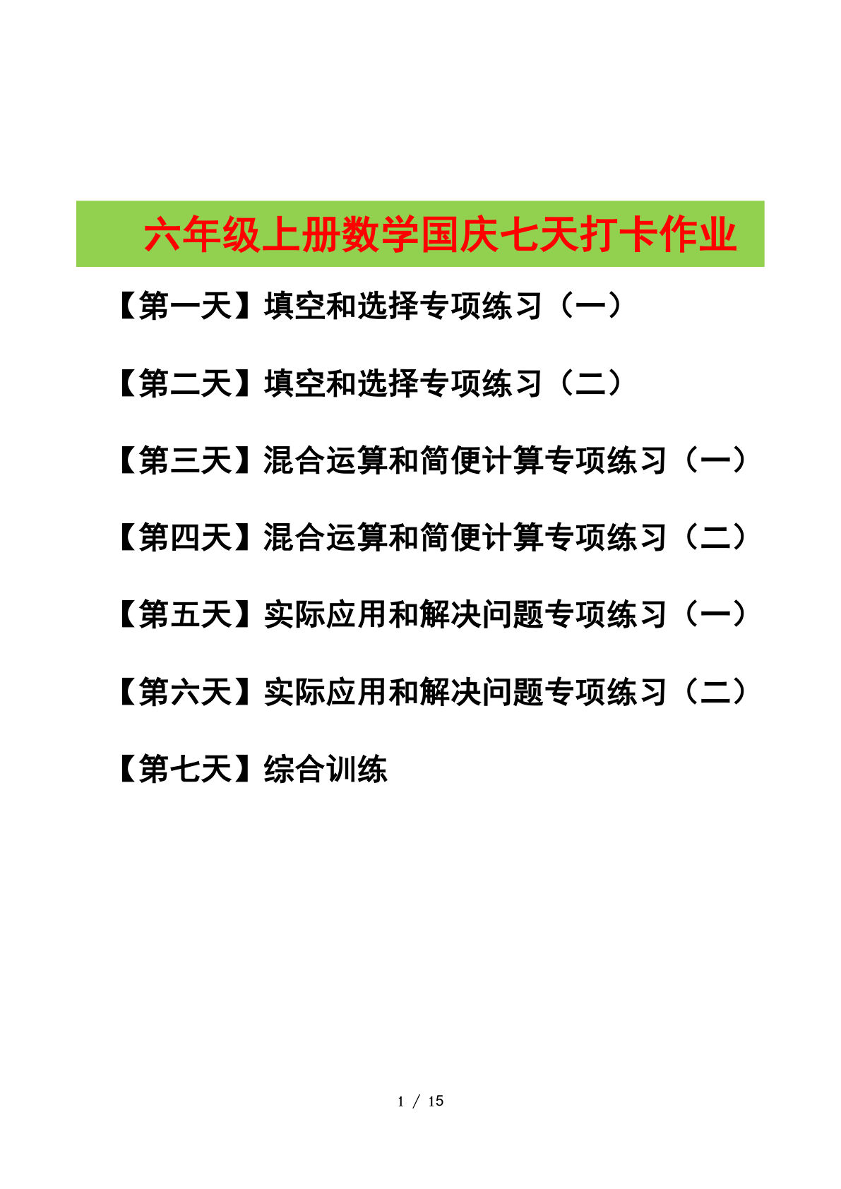 六年级上册人教版数学【国庆七天打卡（原卷版）】