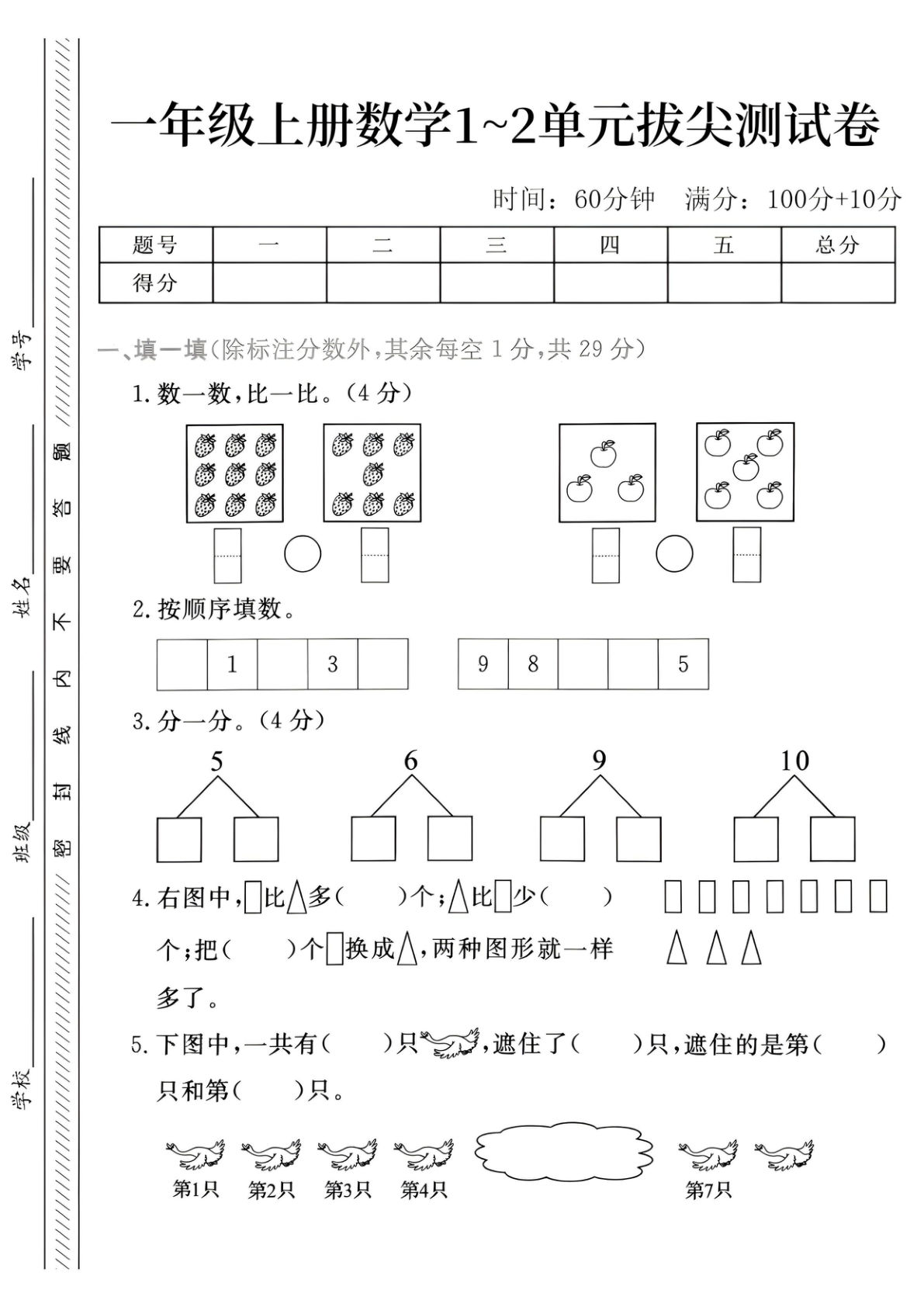 25年一年级上册人教版数学第一~第二单元拔尖测试卷-比一比9＞7