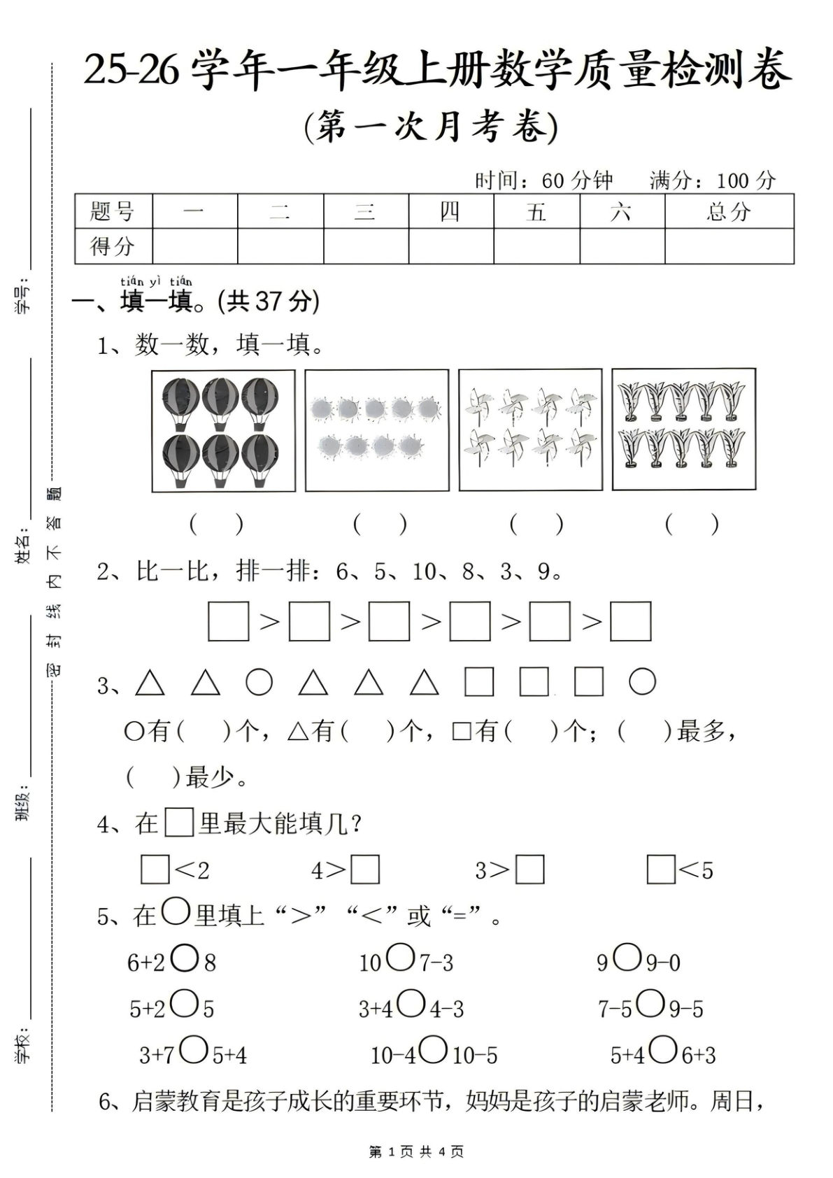 25年一年级上册人教版数学第一次月考教学质量检测卷—图片热气球_01