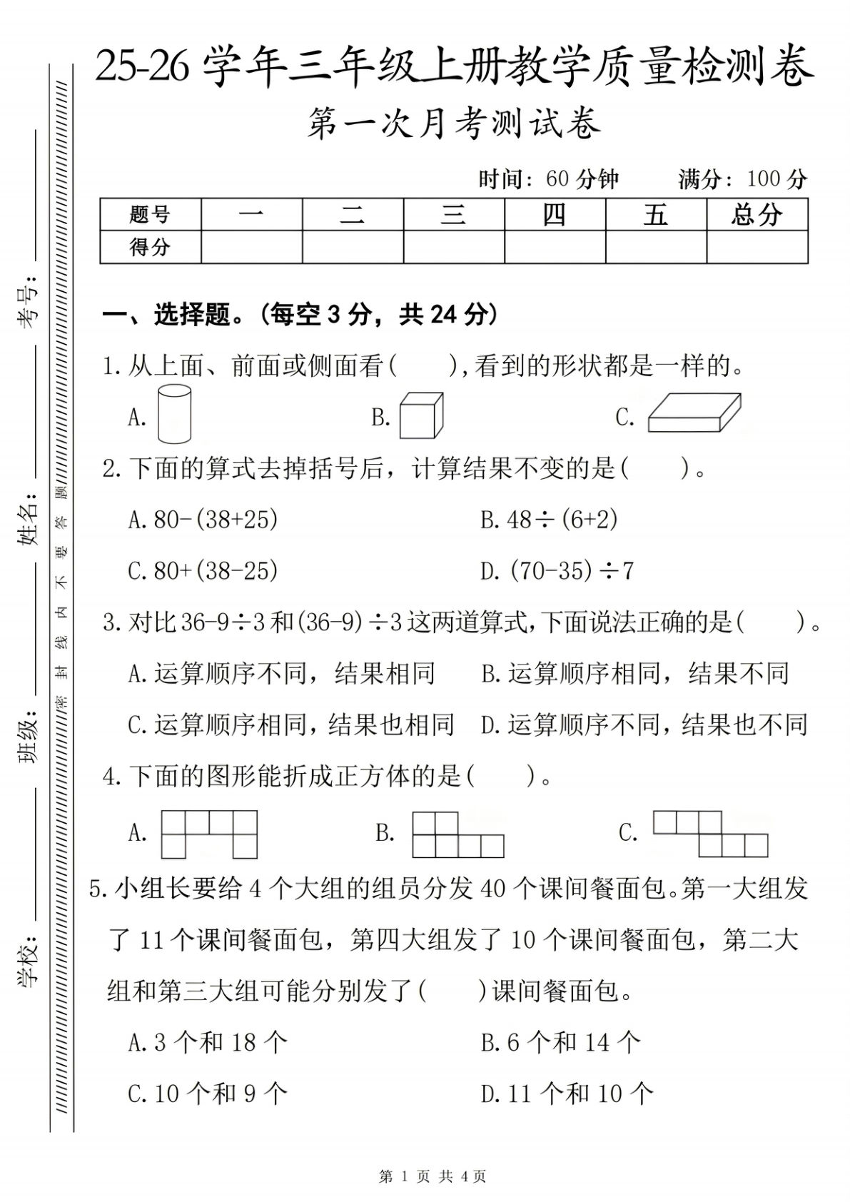 25年三年级上册人教数学第一次月考质量检测卷