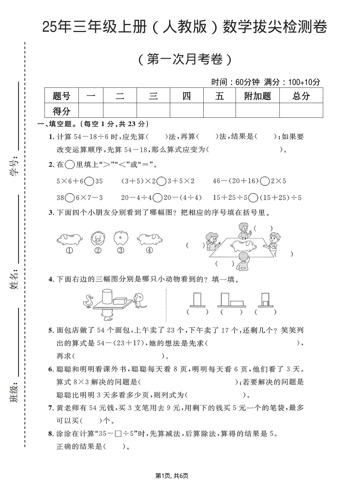 25年三年级上册（人教版）数学拔尖检测卷 （第一次月考卷）