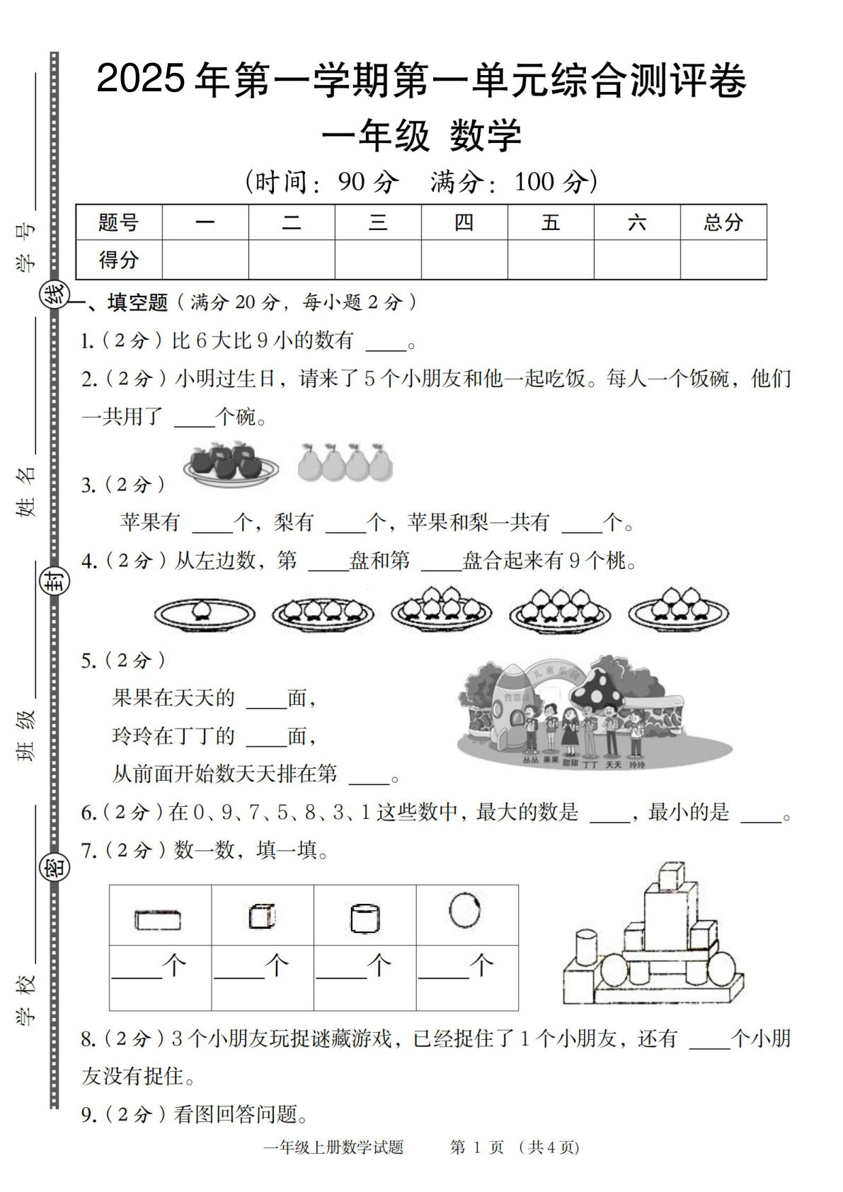 一年级上册苏教版数学【2025秋-第一单元综合测评卷】