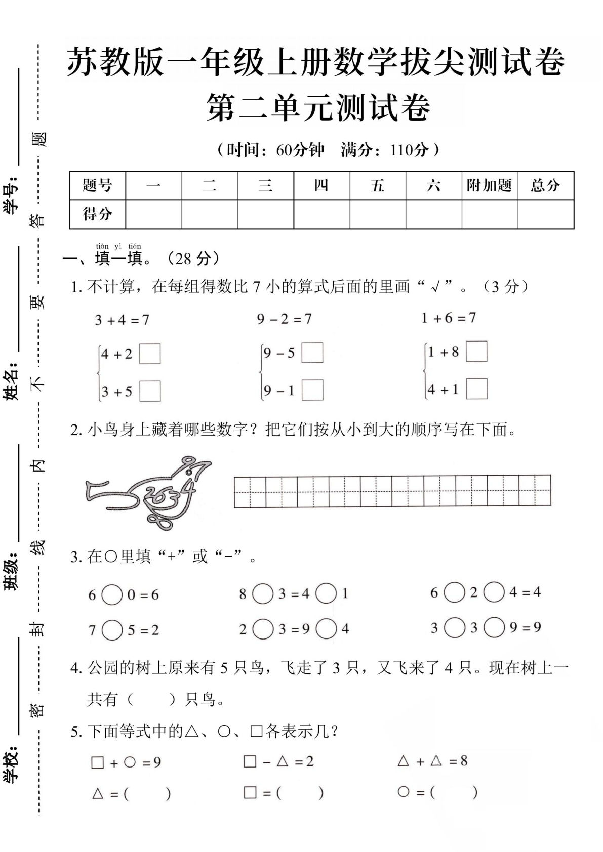 一年级上册苏教版数学【第二单元测试卷1】