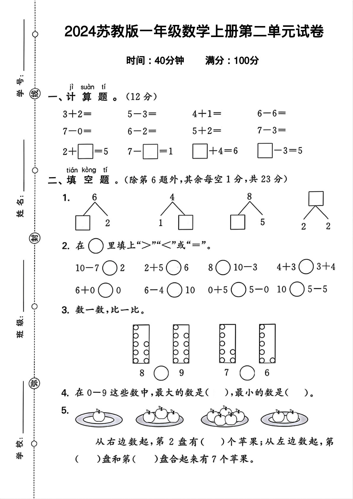 一年级上册苏教版数学【第二单元测试卷2】