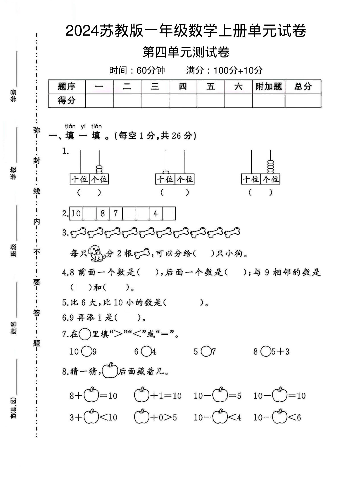 一年级上册苏教版数学【第四单元测试卷1】