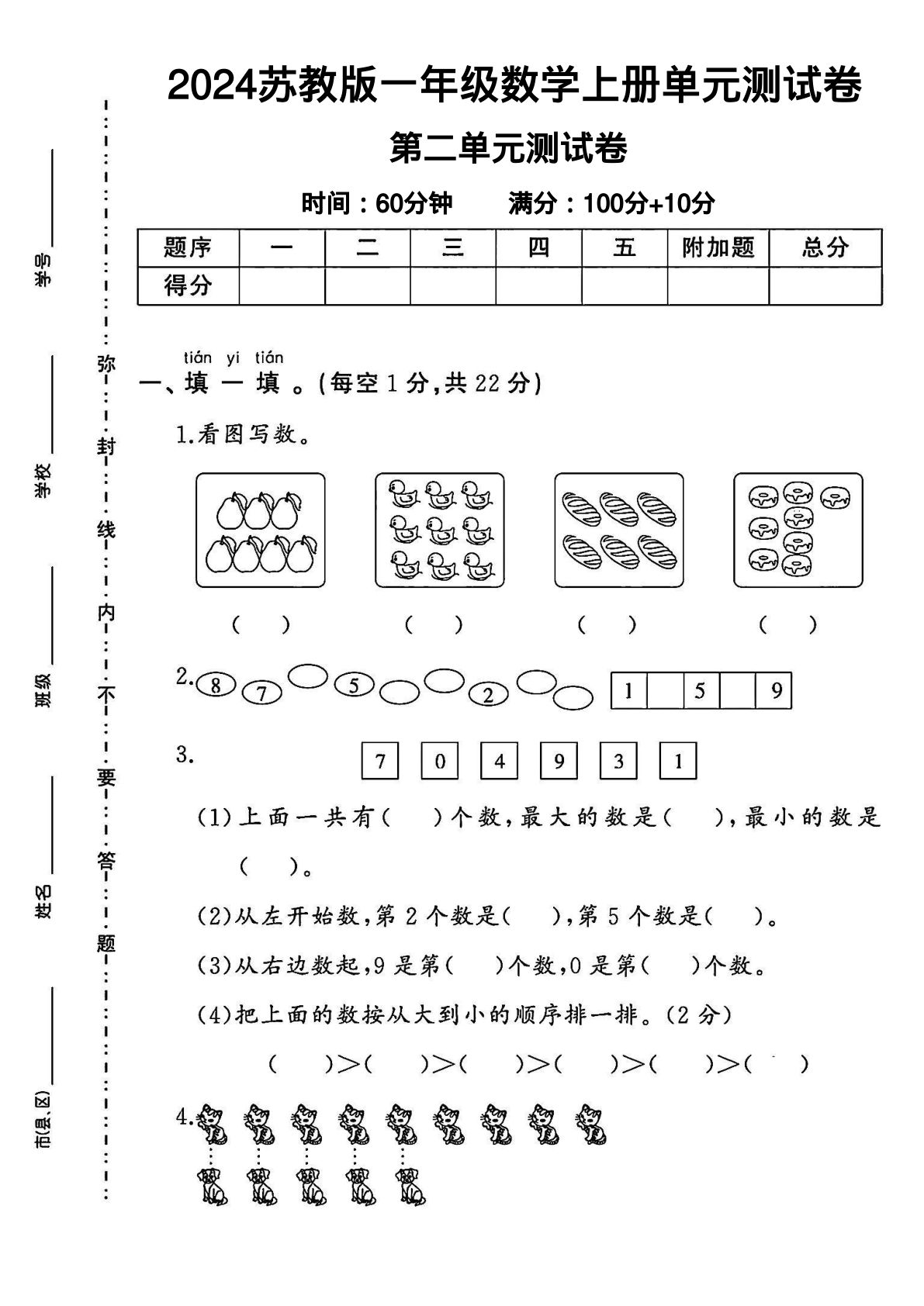 一年级上册苏教版数学【第一次月考卷1】