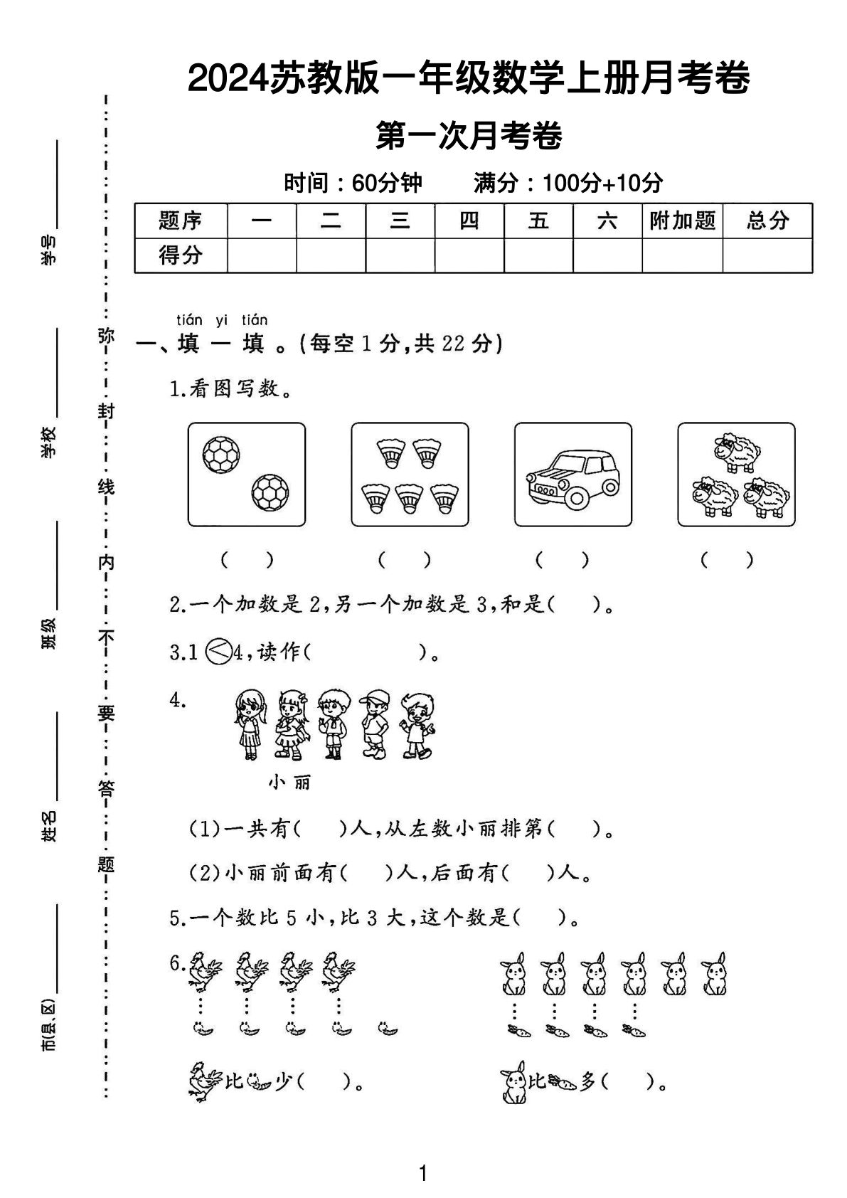 一年级上册苏教版数学【第一次月考卷2】