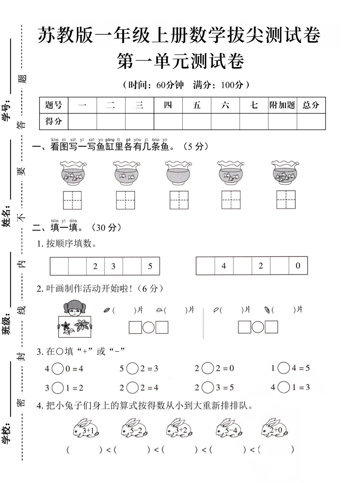 一年级上册苏教版数学【第一单元测试卷1】