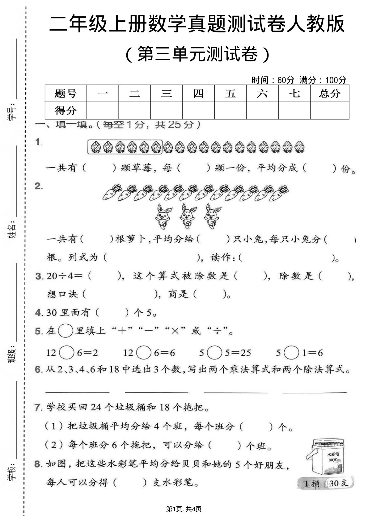 二年级上册人教版数学【第三单元测试卷3】