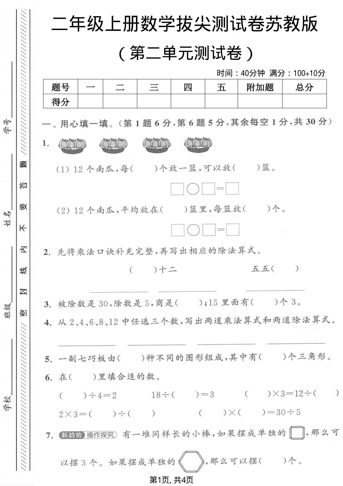 二年级上册苏教版数学【第二单元测试卷6】