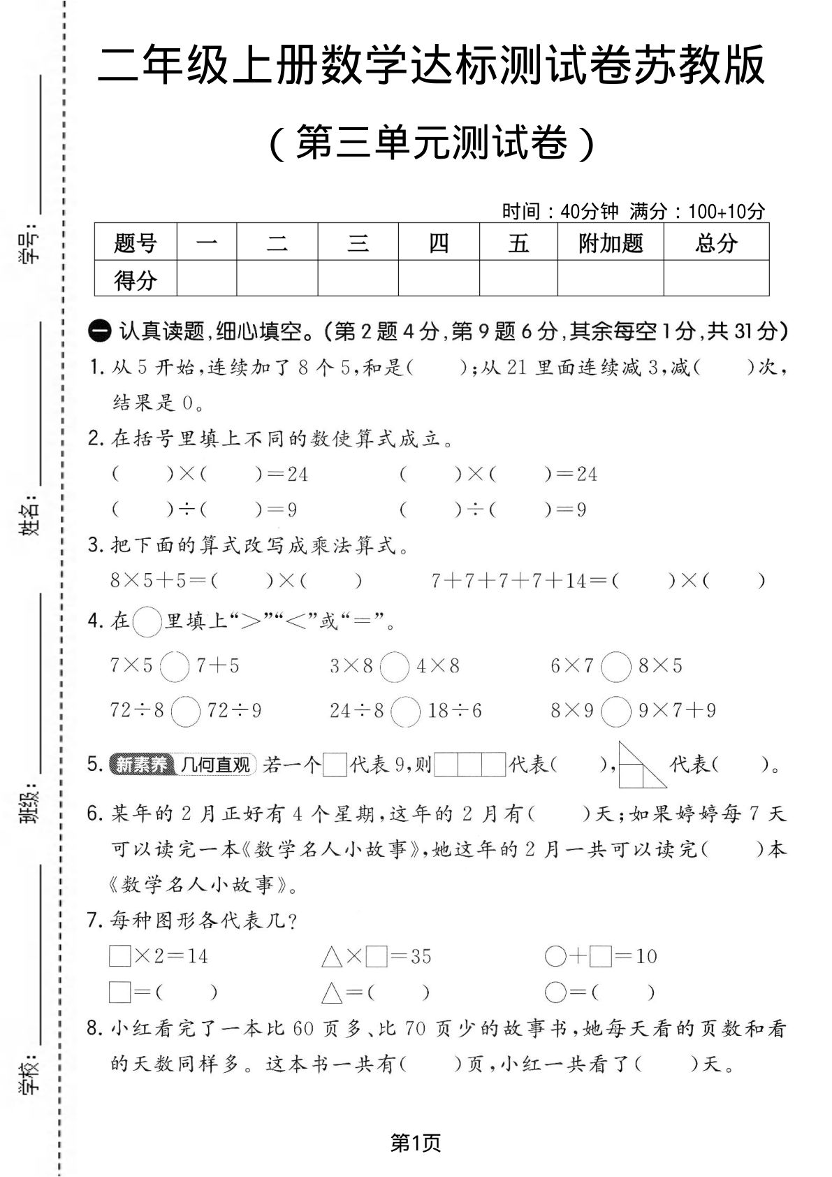 二年级上册苏教版数学【第三单元测试卷3】