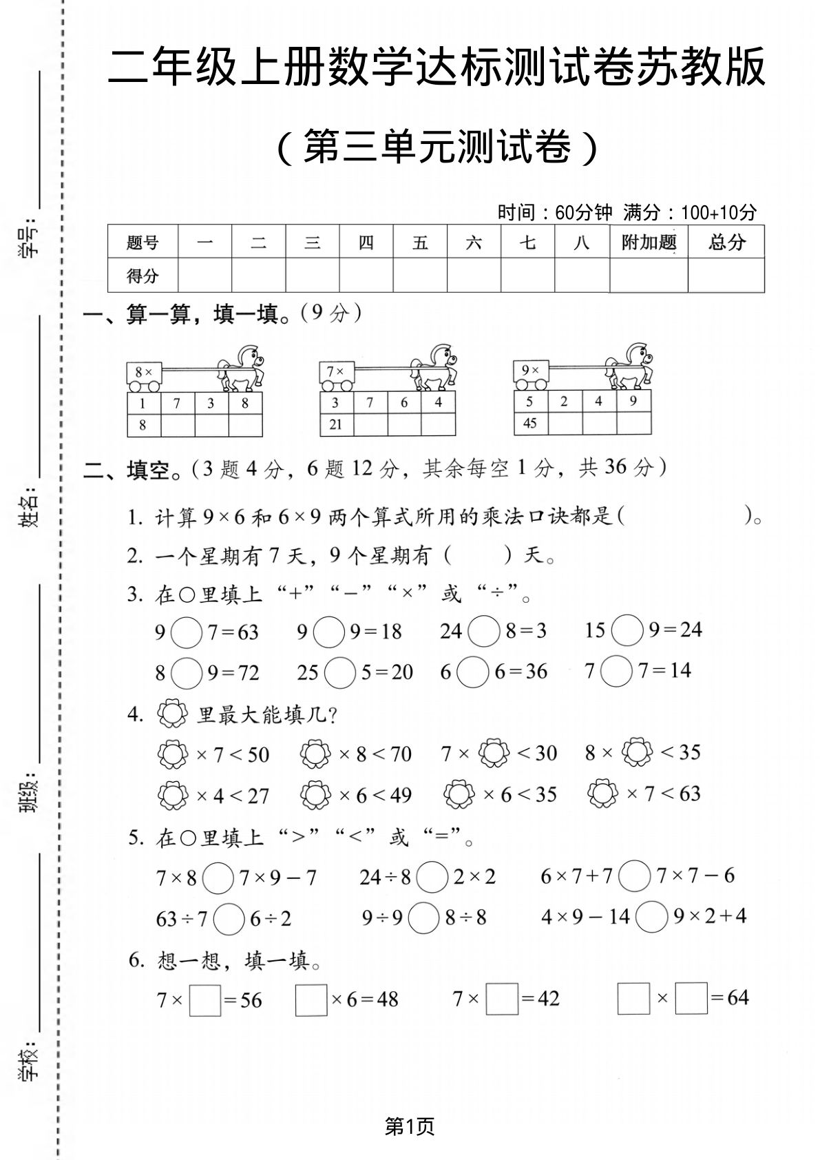 二年级上册苏教版数学【第三单元测试卷4】
