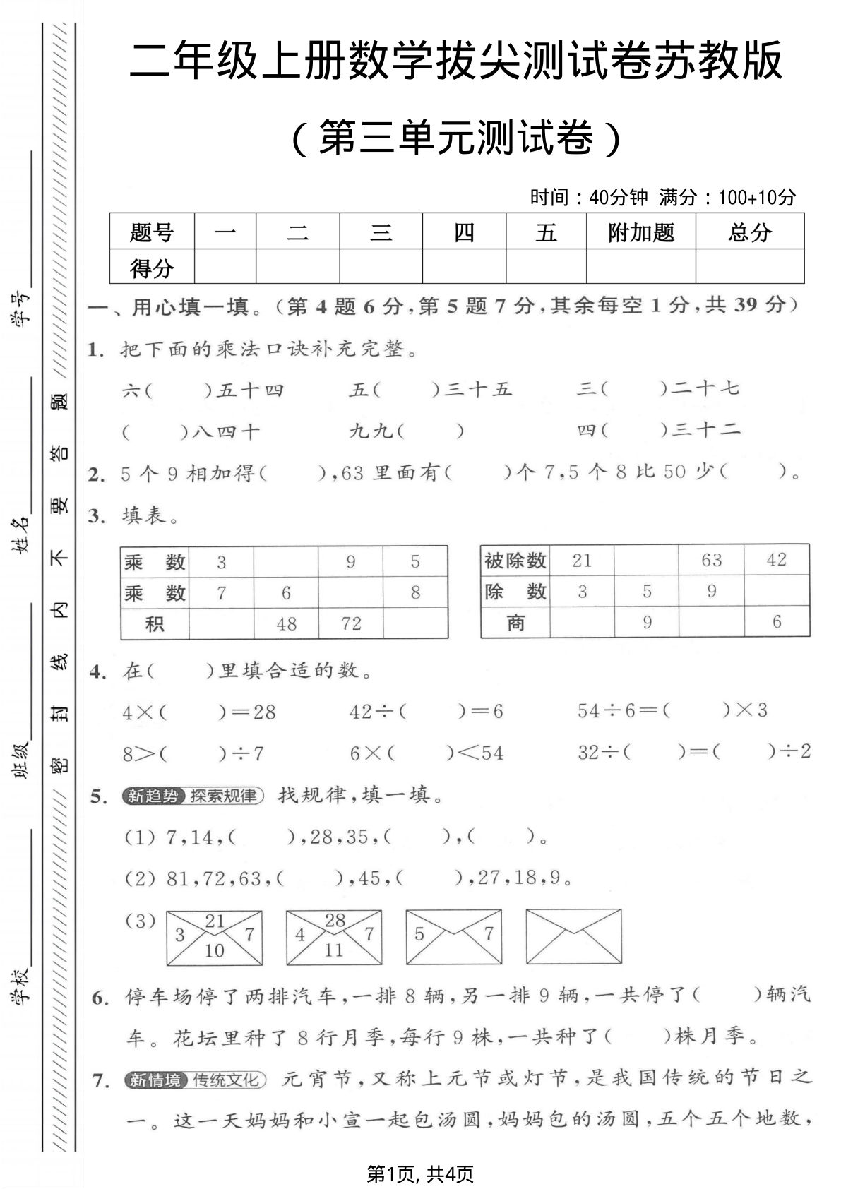 二年级上册苏教版数学【第三单元测试卷5】