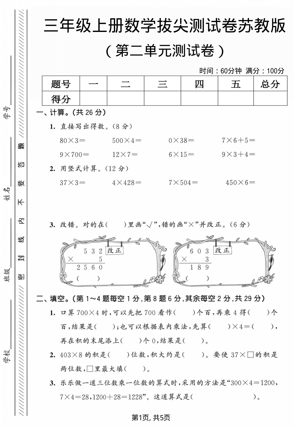 三年级上册苏教版数学【第二单元拔尖测试卷1】