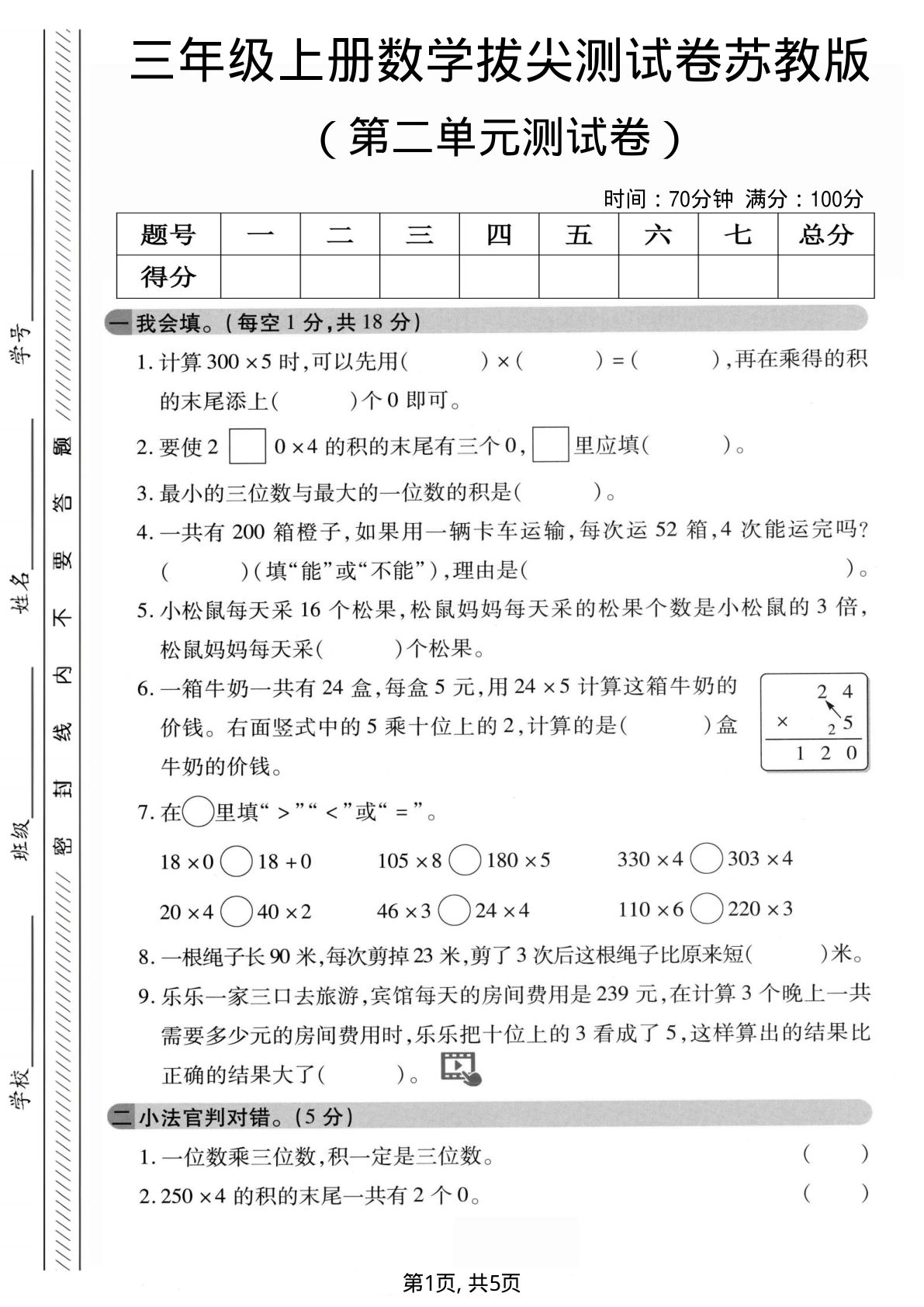 三年级上册苏教版数学【第二单元拔尖测试卷2】