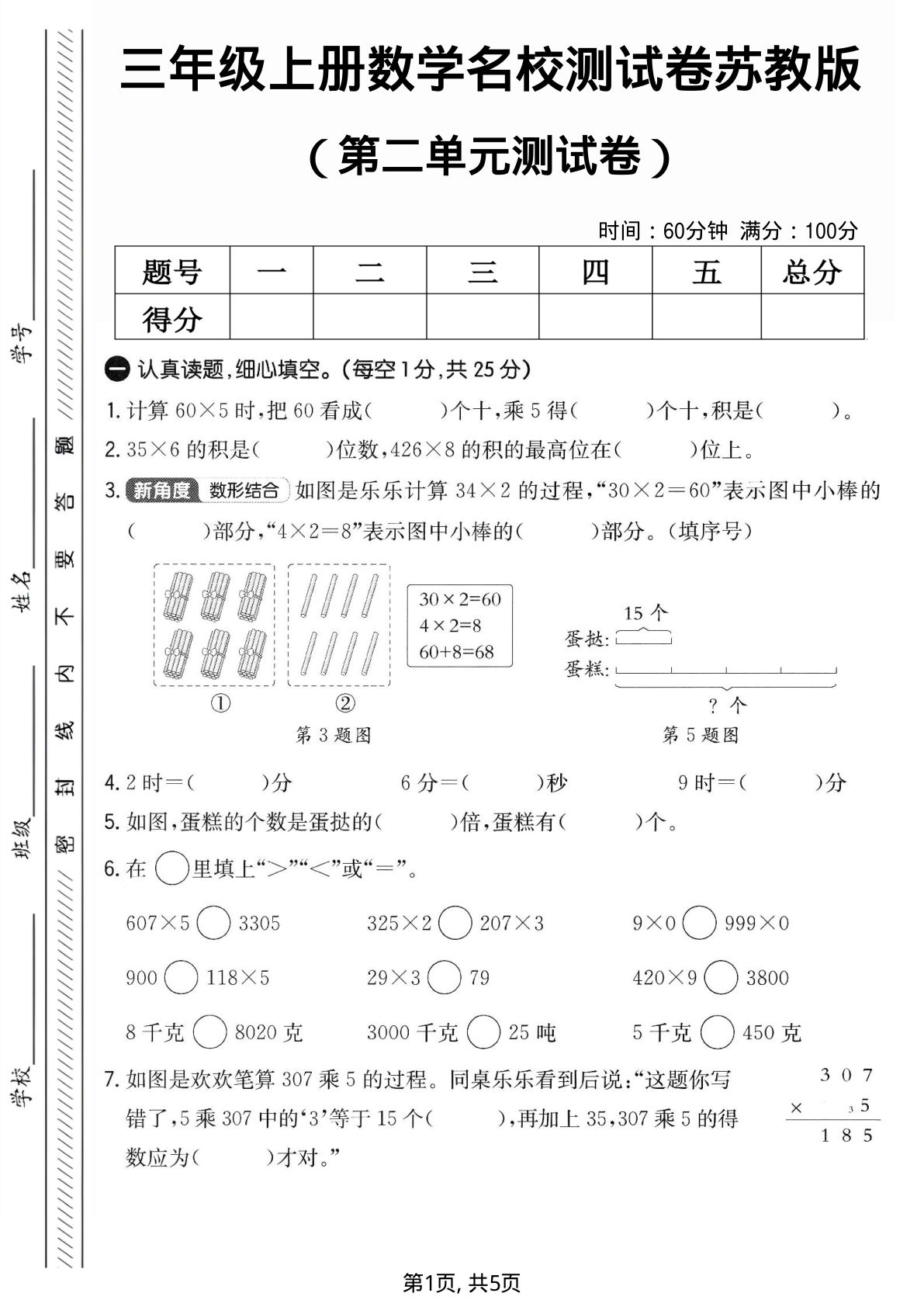 三年级上册苏教版数学【第二单元名校测试卷1】