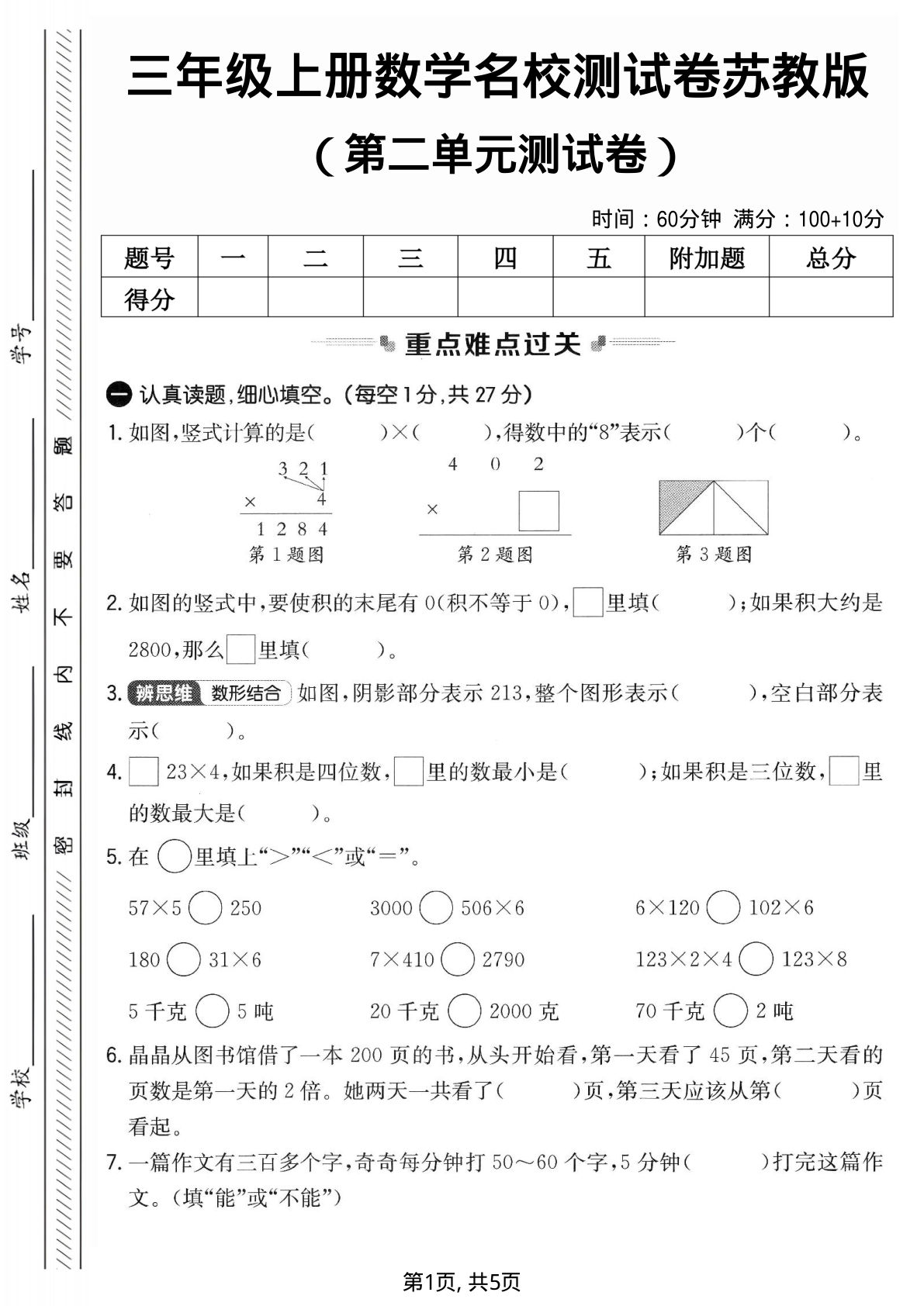 三年级上册苏教版数学【第二单元名校测试卷2】