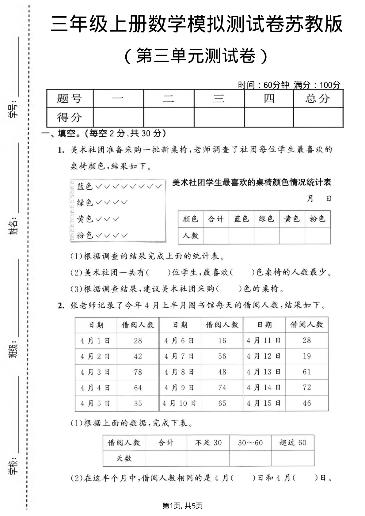 三年级上册苏教版数学【第三单元模拟测试卷1】