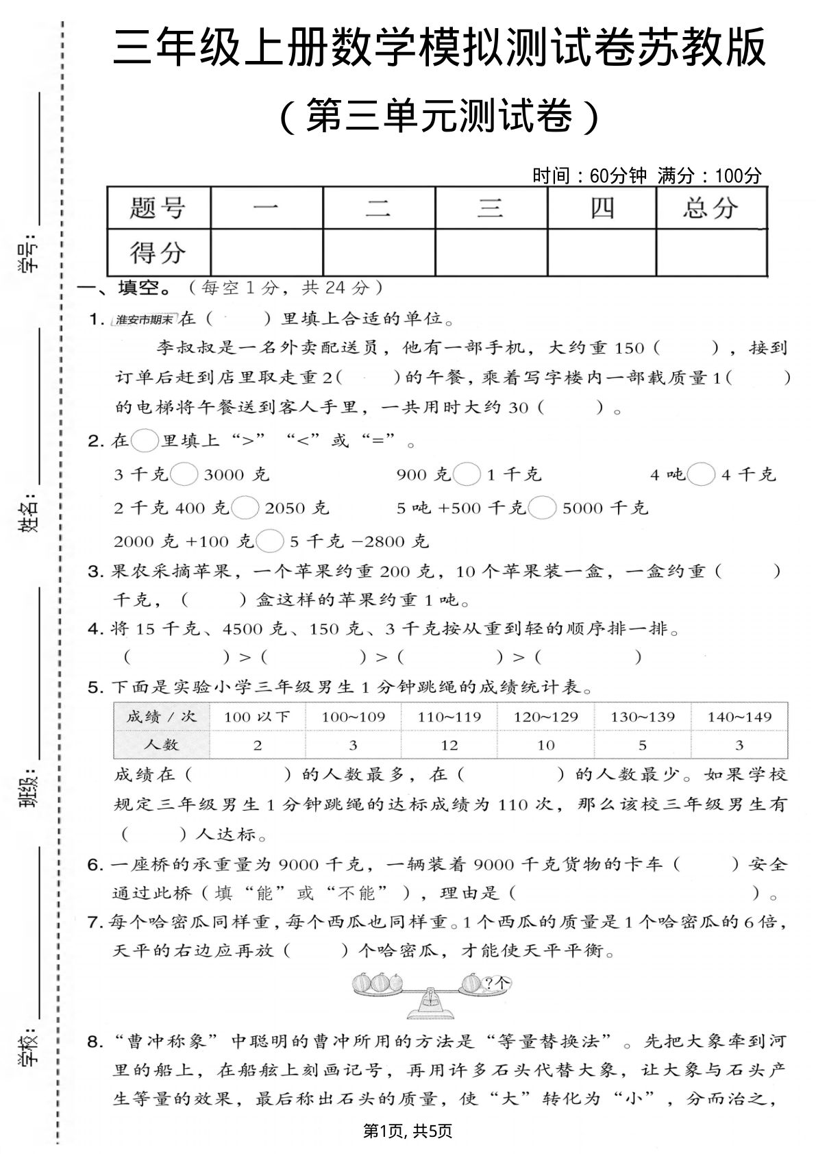 三年级上册苏教版数学【第三单元模拟测试卷2】