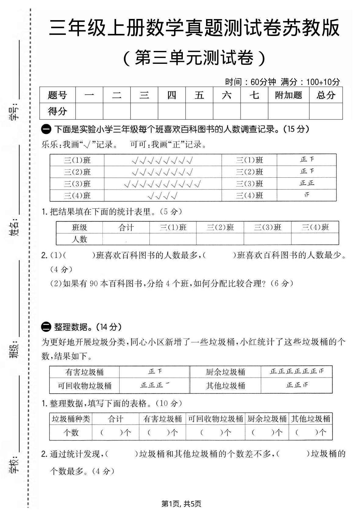 三年级上册苏教版数学【第三单元真题测试卷1】