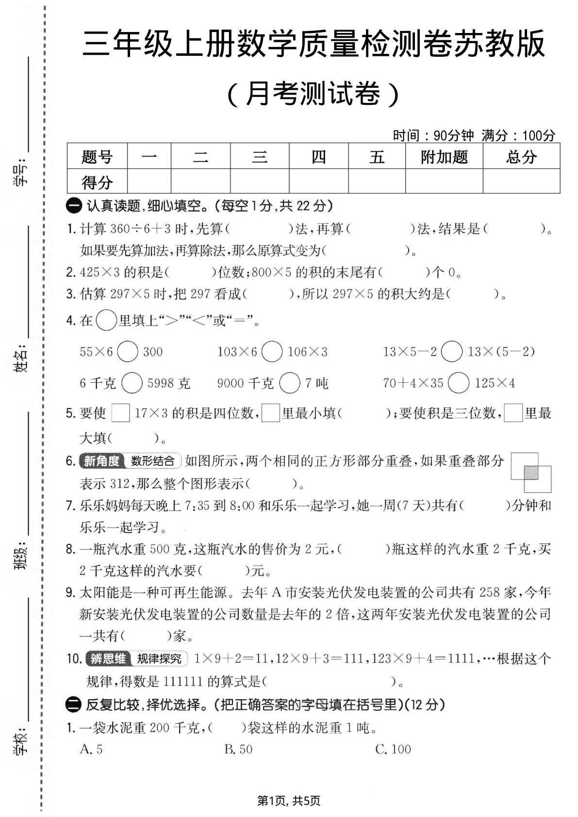 三年级上册苏教版数学【第一次月考测试卷1】