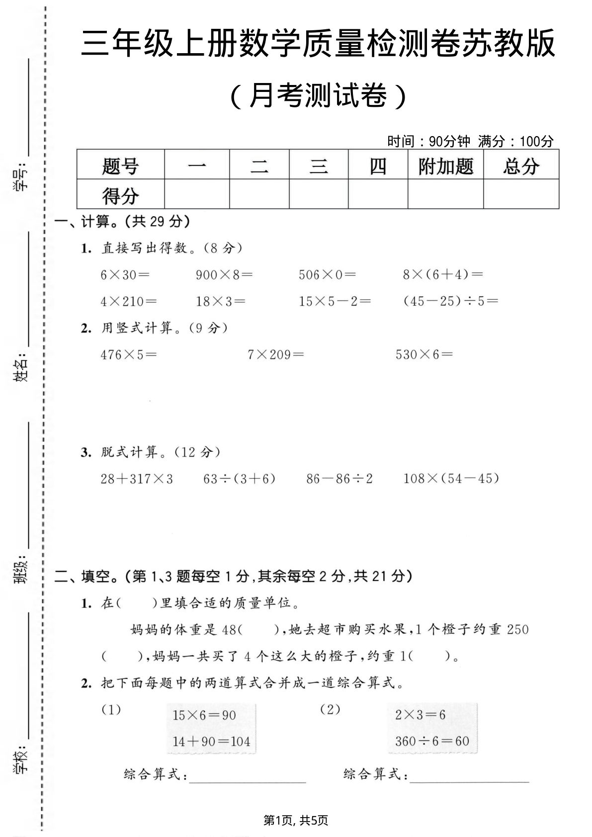 三年级上册苏教版数学【第一次月考测试卷2】