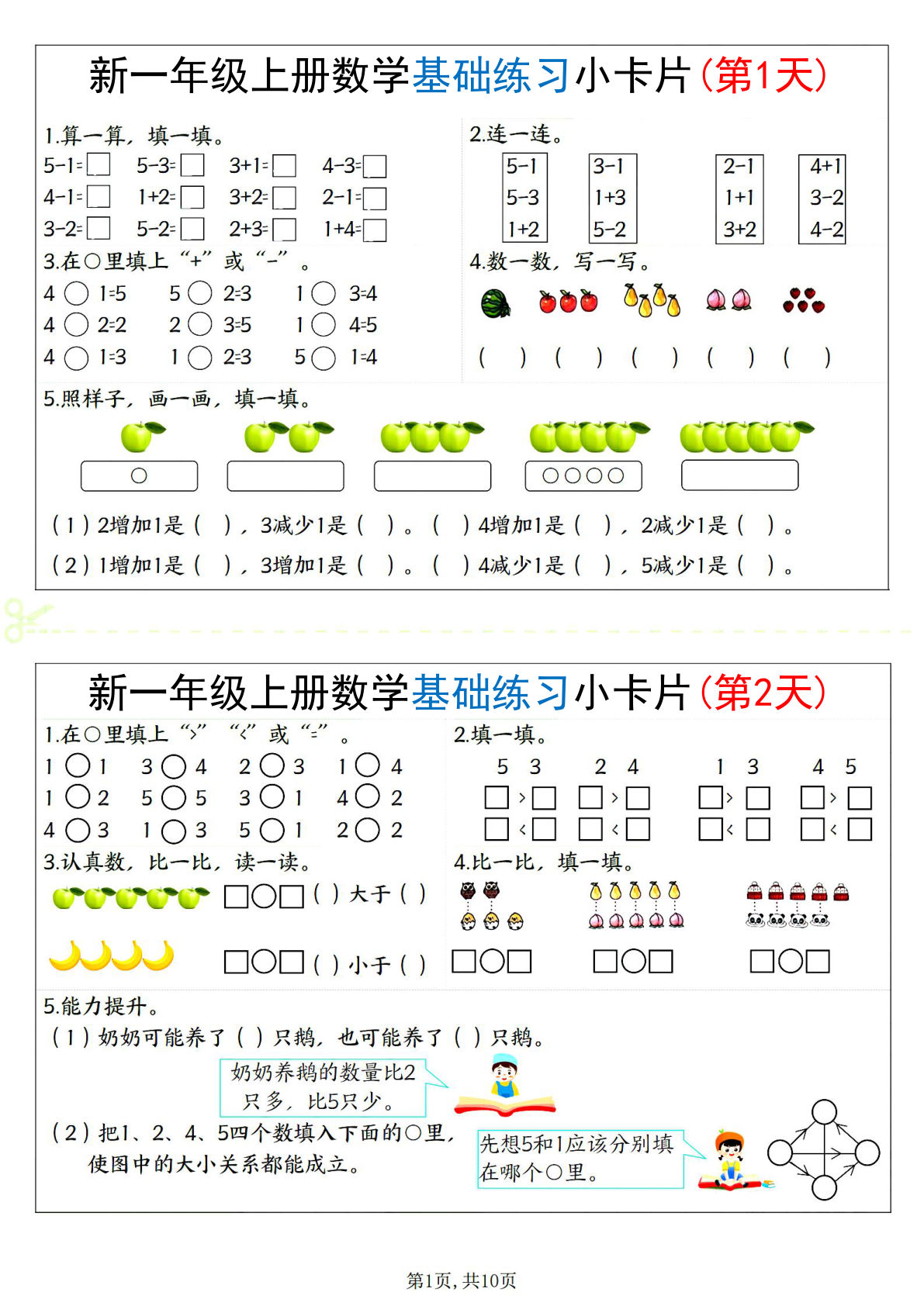 一年级上册通用版数学【基础练习小卡片20天（10页）】