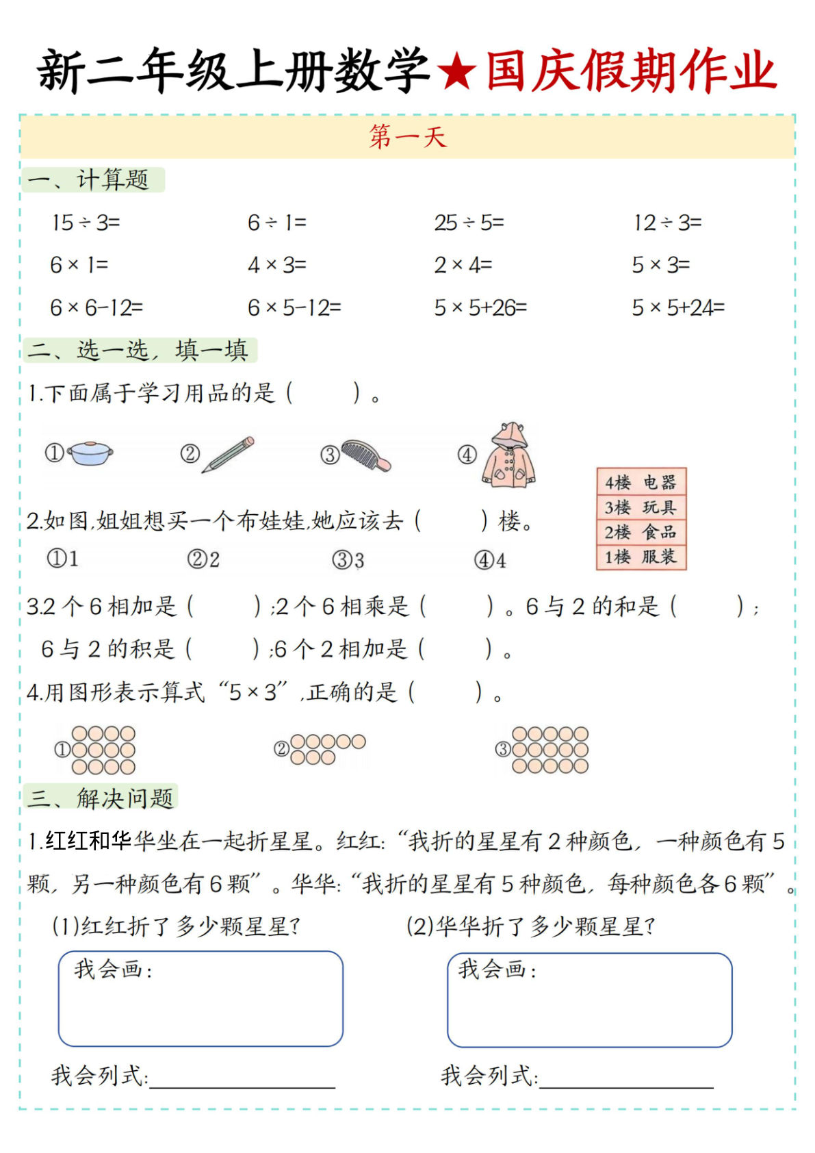二年级上册数学国庆假期作业